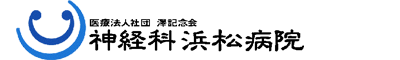神経科浜松病院｜浜松市の精神科・心療内科・神経科｜医療法人社団澤記念会