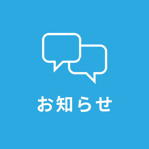 お知らせ