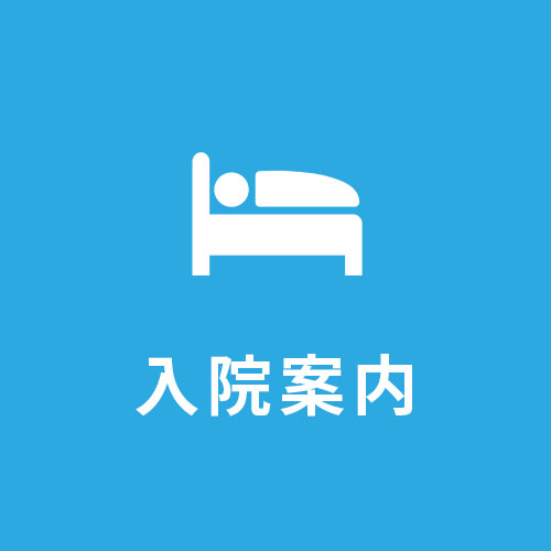 入院案内