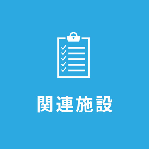 関連施設