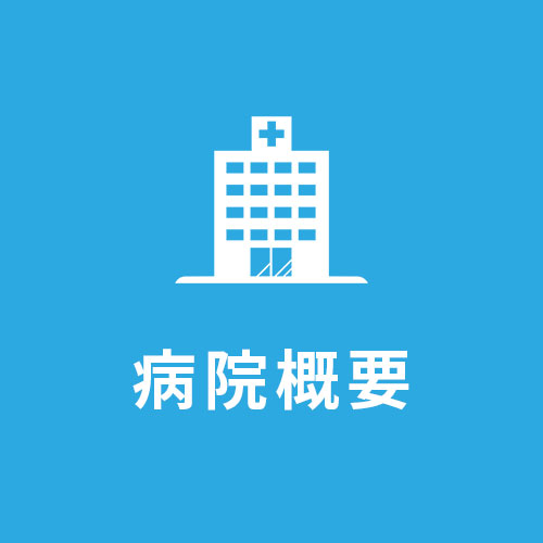 病院概要